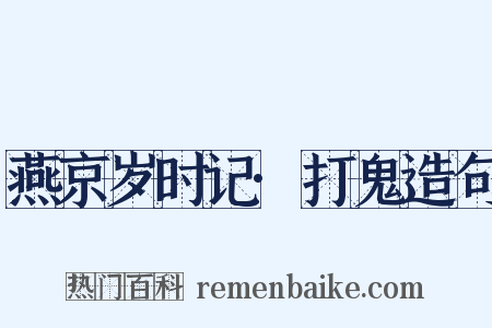 燕京岁时记·打鬼造句是什么意思的图片